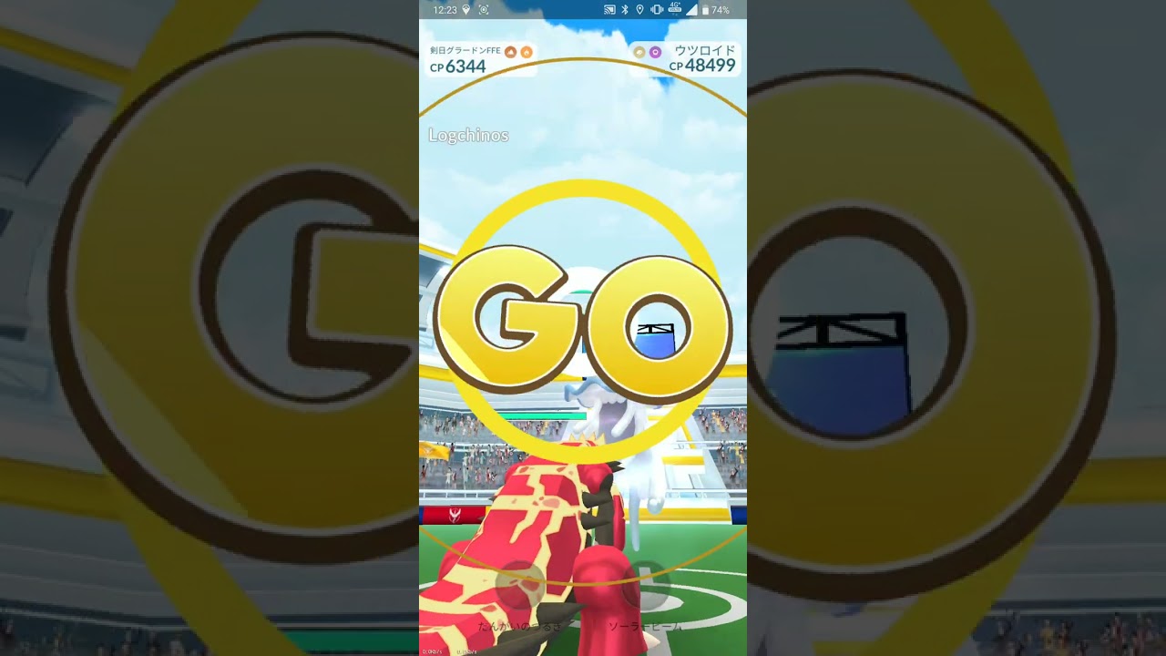 【ポケGO 2023】148：2人レイド「ウツロイド」はたく・いわなだれ：[02:42]曇：2人討伐