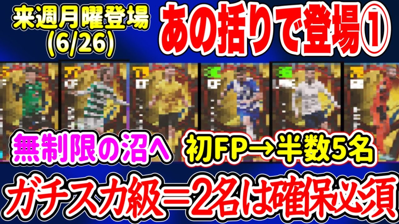 【来週2種】eFootball2023 6/26登場予定 あの縛り投票FP① 馴染みのある選手多数 +初FP半数5名 ガチスカ級2名は確保しておこう！バグ強は?【イーフト/eFootballアプリ】