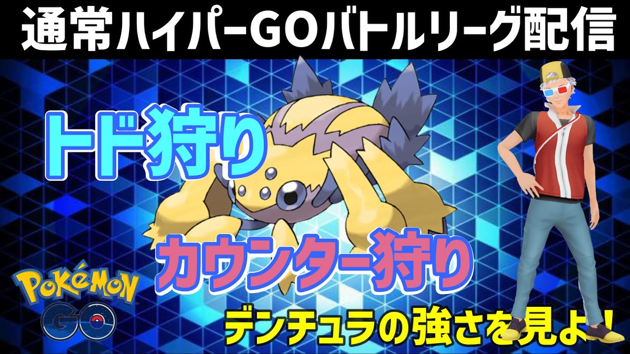 【ポケモンGO】通常ハイパーにデンチュラ構築で挑む。
