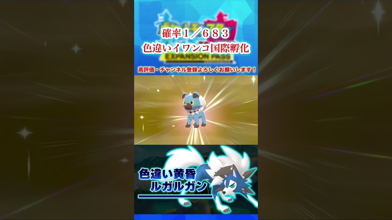 【ポケモン剣盾】色違いイワンコを孵化し黄昏ルガルガンに進化させた男 #shorts