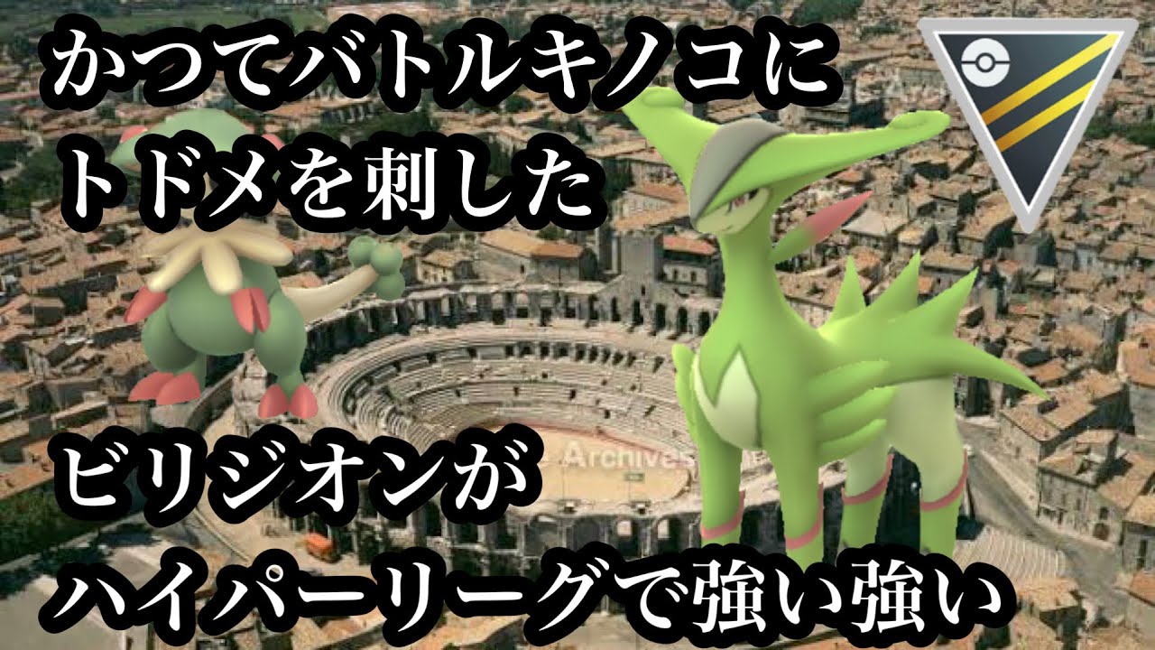 【ポケモンGO】GBL ハイパーリーグ〈ビリジオン〉闘神だけに頭身バランス最悪ポケモンのビリジオンが耐久&攻撃共にバトルでは優れたバランス