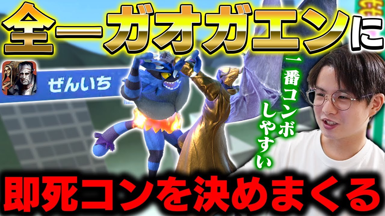 てぃーカズヤが全一ガオガエンにカズヤ即死コンボを決めまくる【スマブラSP】