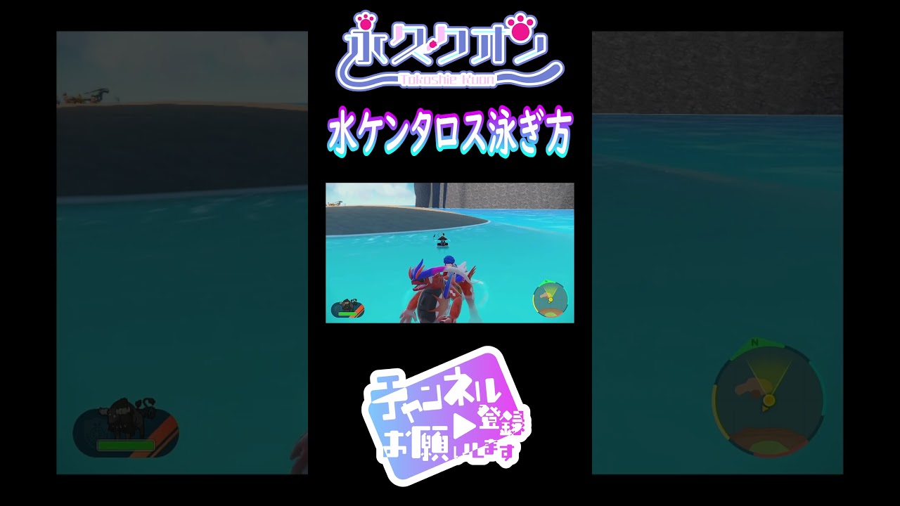 【ポケモンSV】水ケンタロス泳ぎ方  #shorts　#vtuber #ポケモンsv  #永久クオン