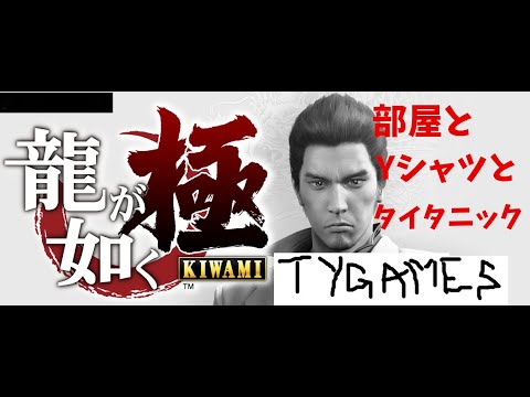 部屋とYシャツとタイタニック【龍が如く　極　実況動画】【TYGAMES】