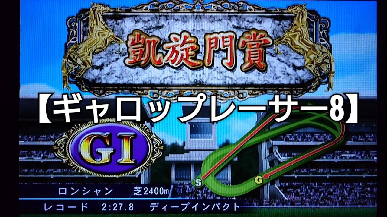 凱旋門賞＆マイルチャンピオンシップで引退【ギャロップレーサー8】競馬 競走馬シミュレーションゲーム