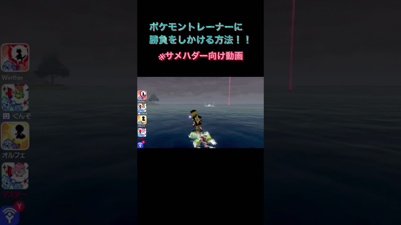【ポケモン剣盾】主人公に勝負を仕掛ける方法1選※サメハダー向け（再編集版）#Shorts