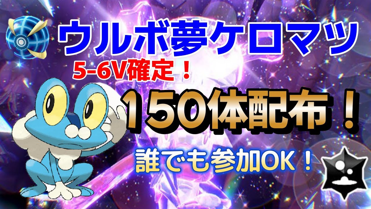 【ポケモンSV】ウルボ入り夢ケロマツ150体配布会！　5-6V確定！　誰でも参加OK！　他にも同時オシャボケロマツ配布有　人が多い場合1人1回まで！　コメント欄でレイド周回、対戦、交換の募集もOK！