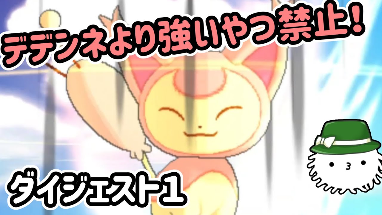 【ポケモンＸ】デデンネより強いやつ禁止のカロス旅！ダイジェストその1！