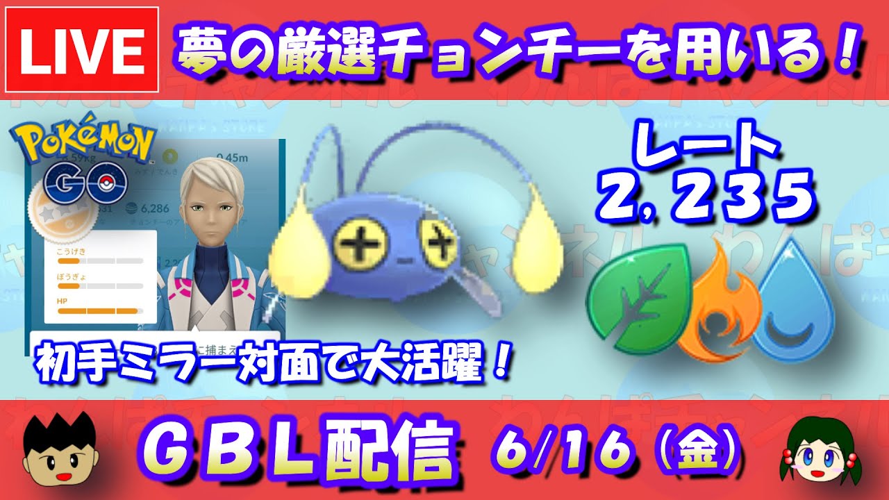 【エレメントカップ】厳選した夢のチョンチーを使う！初手ミラー対面で無類の強さ！！レート2,235～【ポケモンGO】【GOバトルリーグ】【2023/06/16】