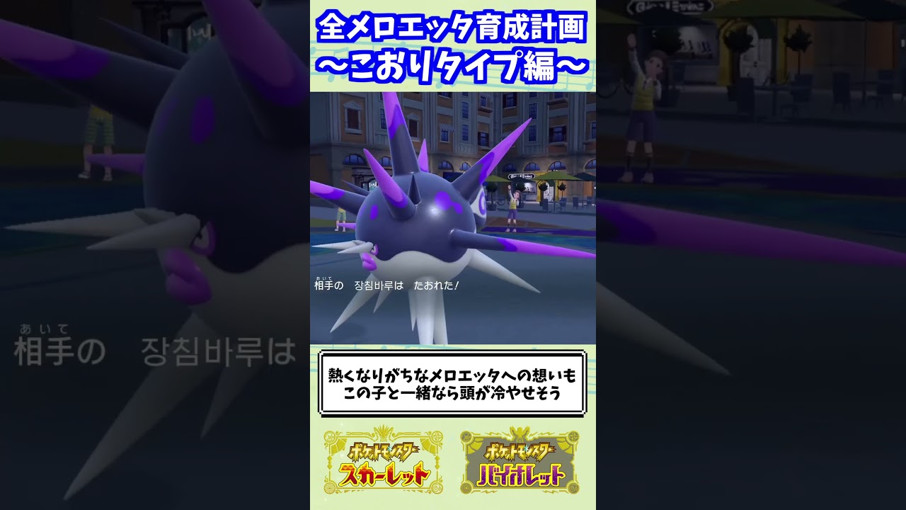 【ポケモンSV】全テラスタイプのメロエッタを活躍させます！【こおり編】 #shorts