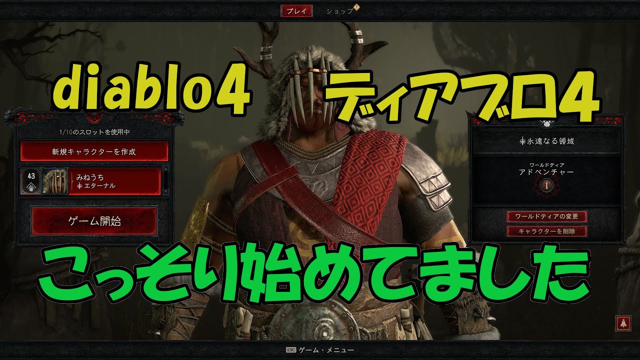 【 ディアブロ4 】これが求めてたゲーム　直球ど真ん中ストライク！