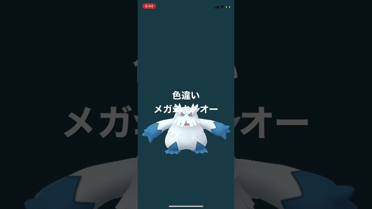 ポケモンGO 色違いユキノオーをメガシンカ！色違いメガユキノオー！ #pokémon #pokémon #ポケットモンスター #short
