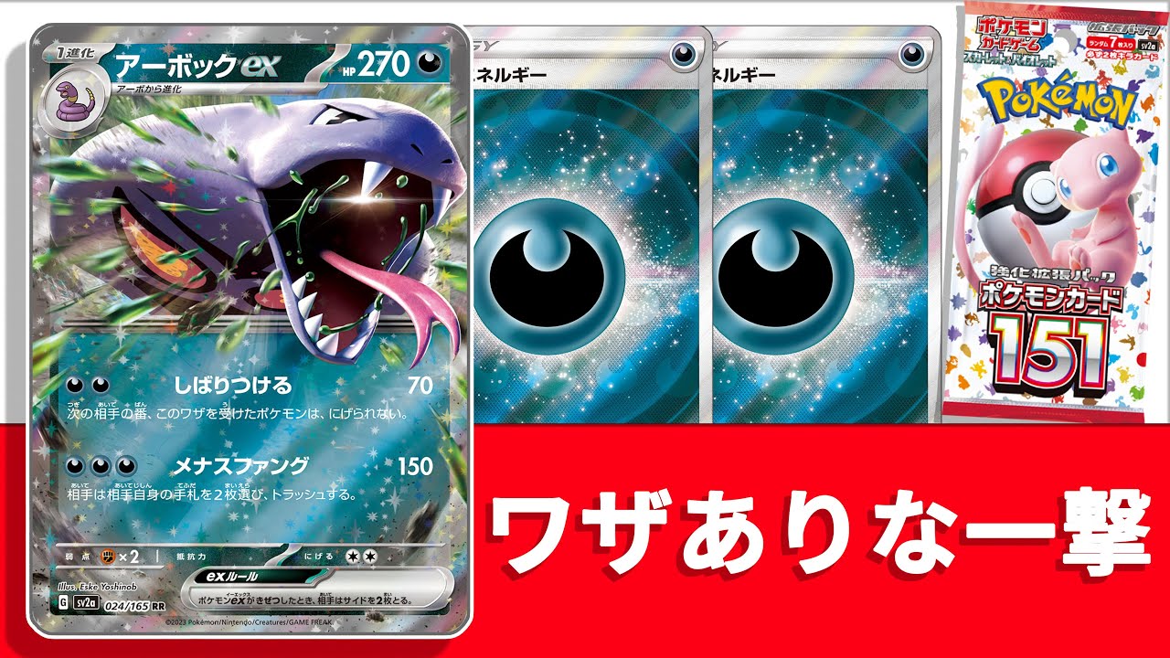 【ポケカ対戦】151で初登場のアーボック！個性的なワザが強力！！