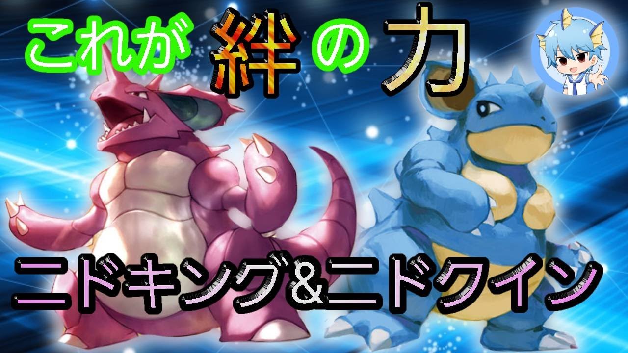 今回も初見潰しするはずが、、ニドキング＆ニドクイン(; ･`д･´)