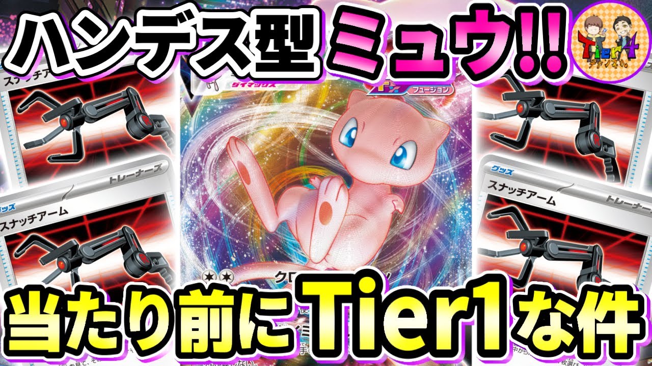 【ポケカ/対戦】誰か止めてくれ！スナッチアームでまたまたミュウVMAXが強化されてしまった…【ポケモンカード/Tier4チャンネル】