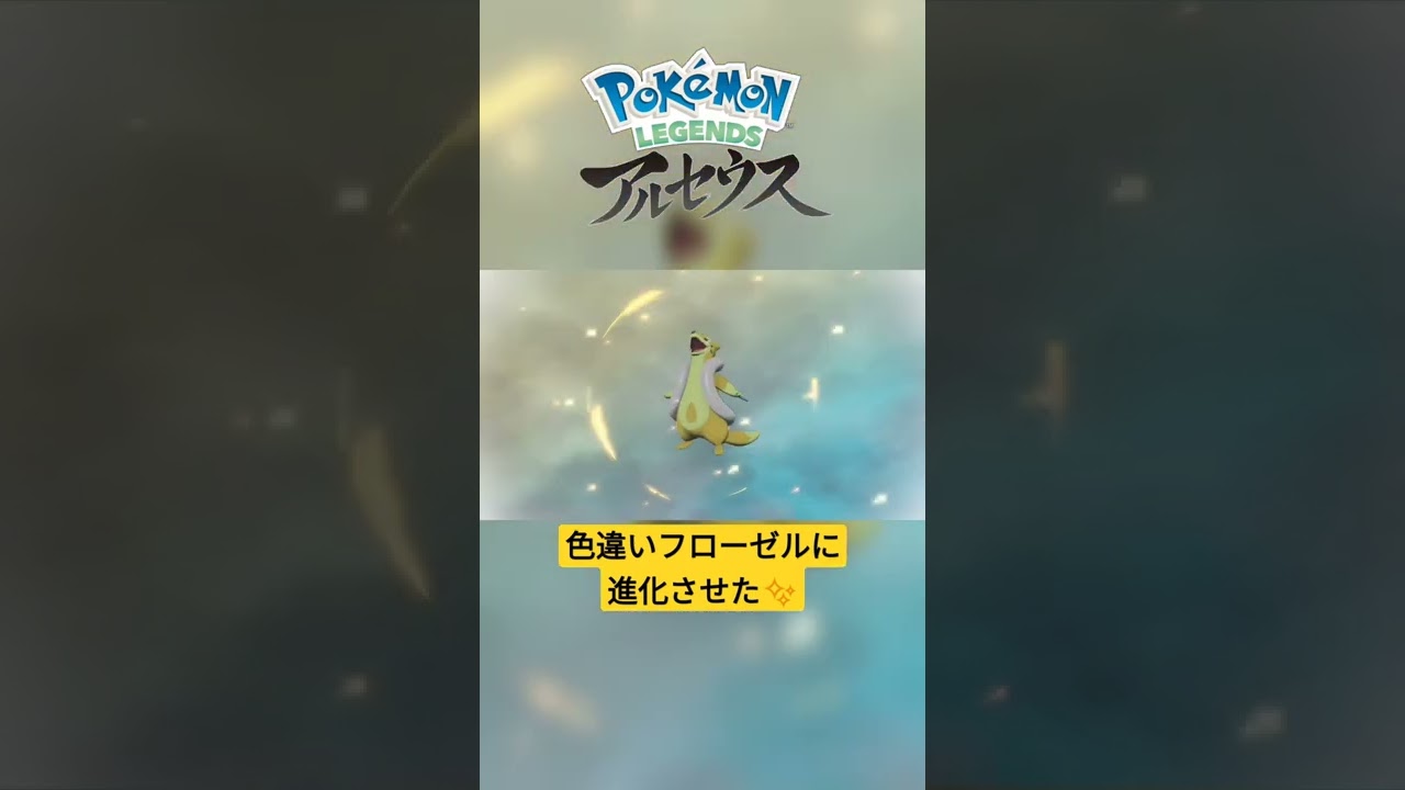 【色違い】Pokémon LEGENDS アルセウス 色違いブイゼルを『フローゼル』に進化！ #shorts