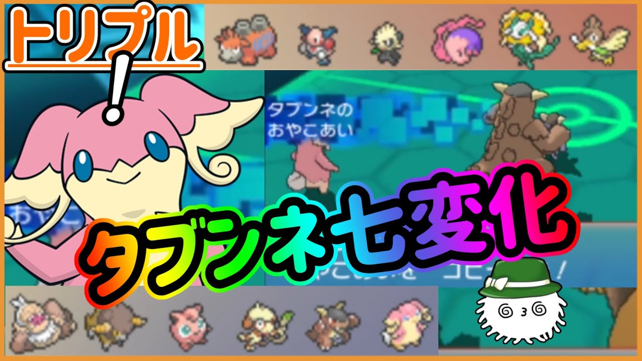 【ORASトリプル】タブンネの特性何回変わるんだ！？タブンネ七変化！！【トリプルバトル】