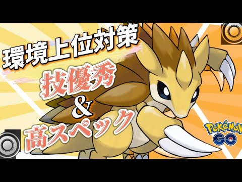 【シングルカップ】コメントいただいたサンドパンが優秀すぎた【ポケモンGO】
