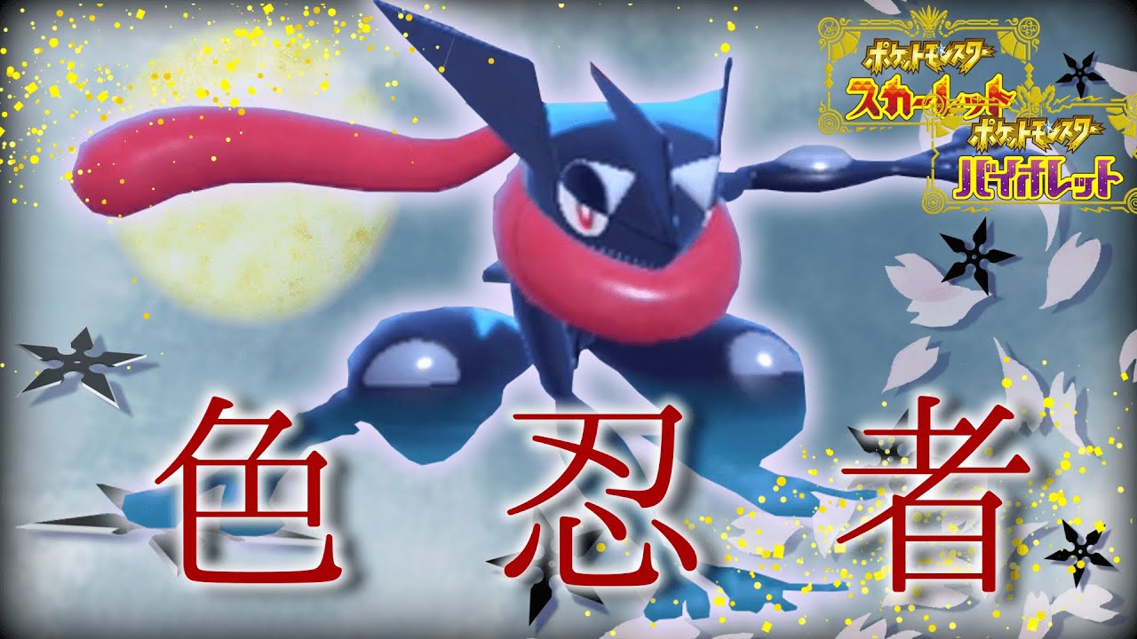 【ポケモンSV 色違い厳選】見た目も強さもイケメンすぎる黒ゲッコウガが欲しい【ゆっくり実況】