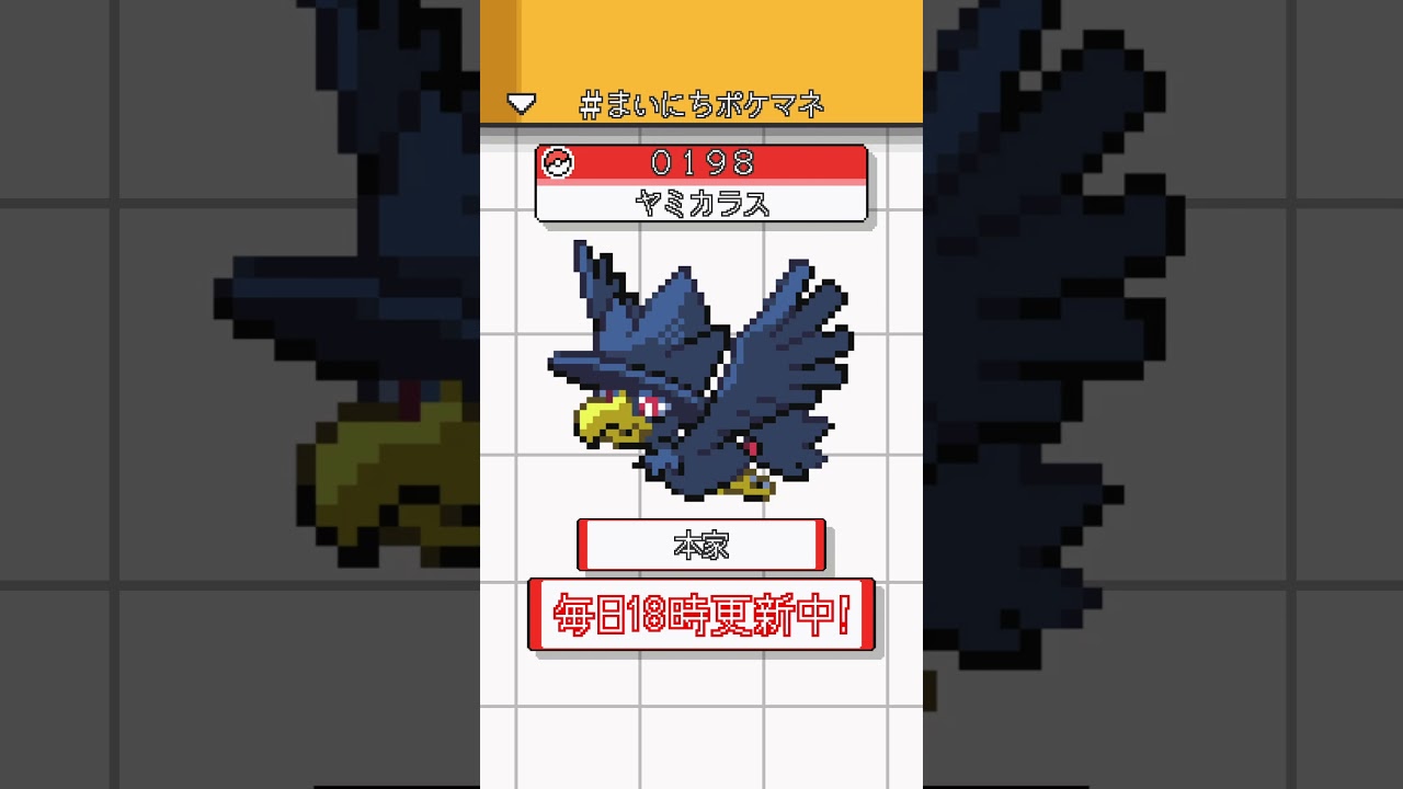 [ヤミカラス] ポケモンの鳴き声モノマネをさせてくれ - 198日目 #まいにちポケマネ #shorts