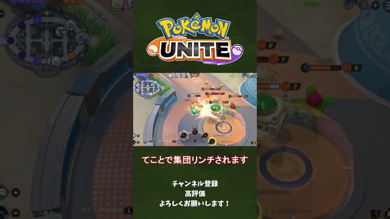【ポケモンユナイト】フシギバナがバリ硬すぎて落ちないんだがｗｗｗ【ゆっくり実況】＃shorts