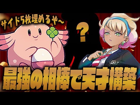 【ポケカ】コインに身を任せるギャンブルラッキーと相性が良すぎる相棒を発見して最強のデッキ爆誕したwww【対戦動画】