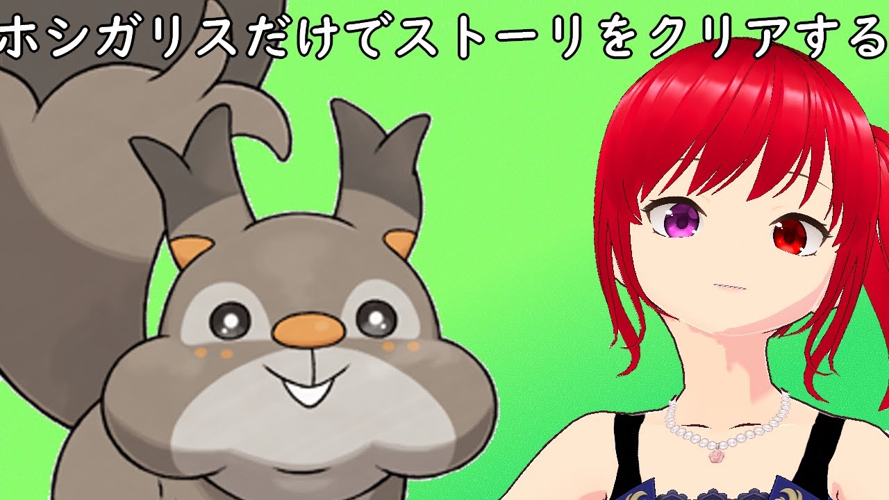 【ポケモン剣盾】ホシガリス1匹だけでクリアしたい！3