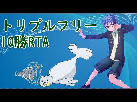 パウワウと行くトリプルフリー10勝RTA【ポケモンORAS】