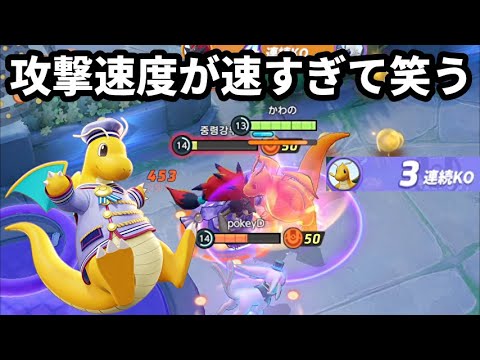 攻撃速度が強化されたカイリューの挙動がめちゃくちゃすぎて笑う【ポケモンユナイト】