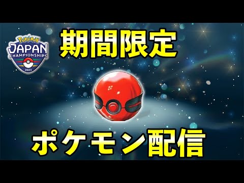 ふしぎなおくりもの「日本一決定戦記念ポケモン」配布のお知らせ【ポケモンSV】