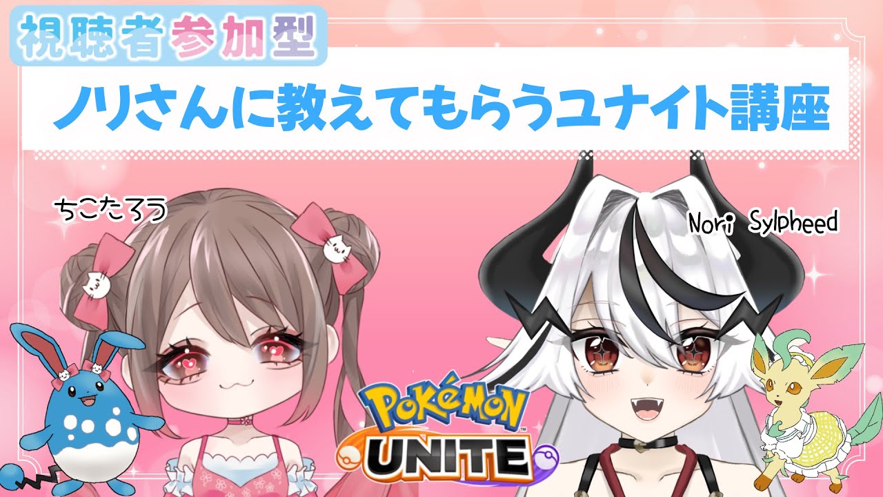 【参加型】ノリさんに教えてもらうポケモン講座！【ポケモンユナイト】