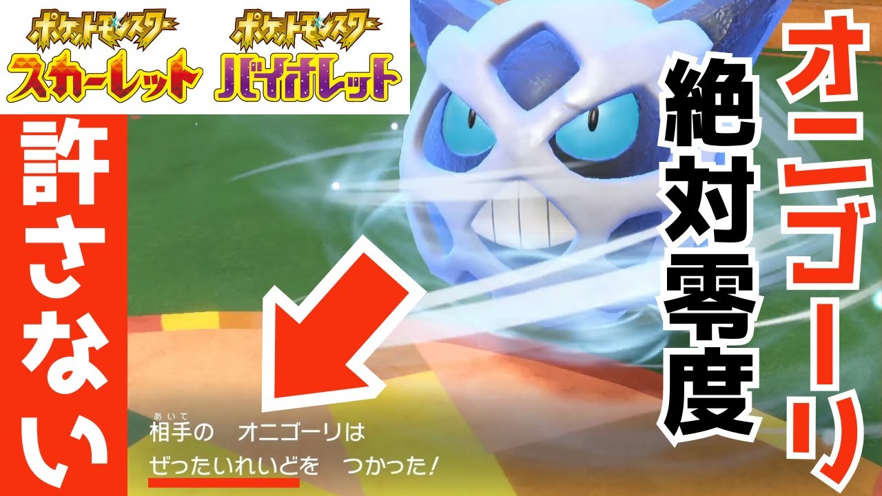 オニゴーリ、お前だけは許さない【ポケモンSV】