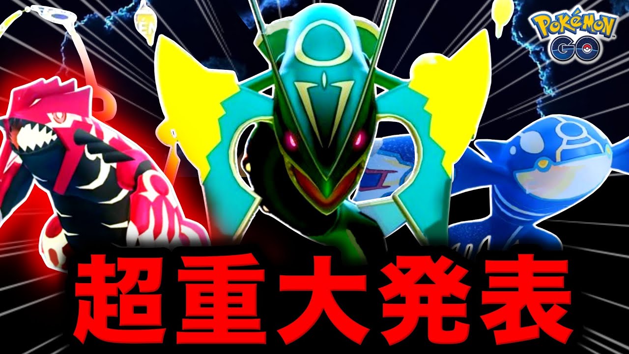 メガレックウザとゲンシカイキ全員入手！９匹の特別わざも習得！ルート機能追加と最新まとめ【ポケモンGO】