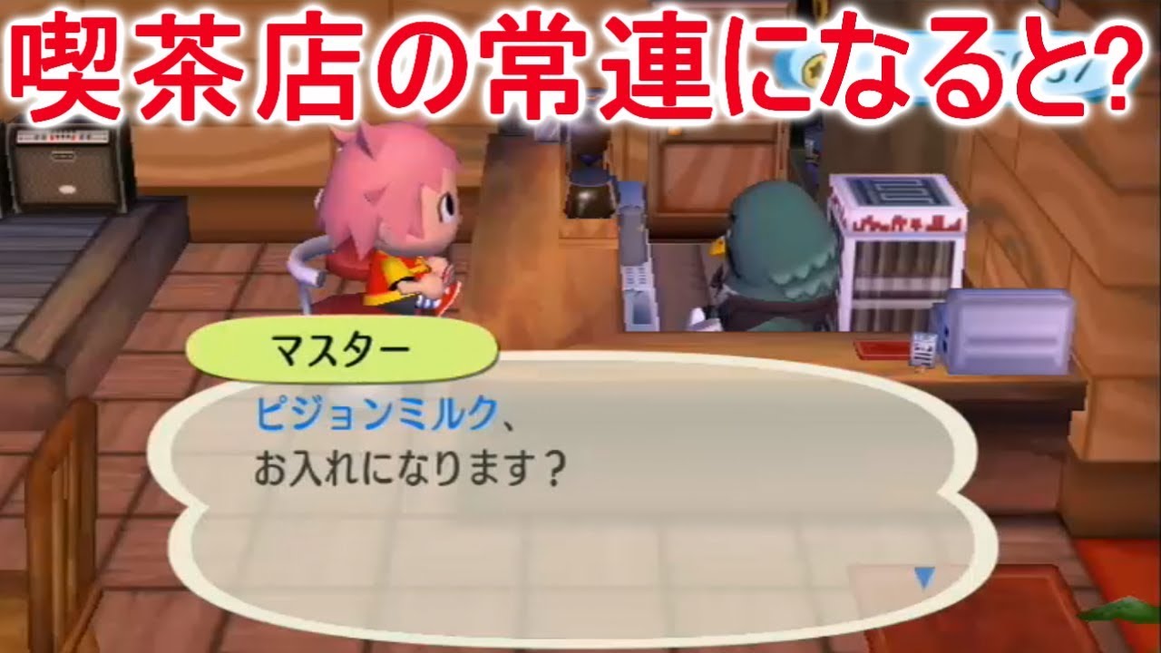 【街森】喫茶ハトの巣の常連になるとマスターから素敵な提案が！【PART45】