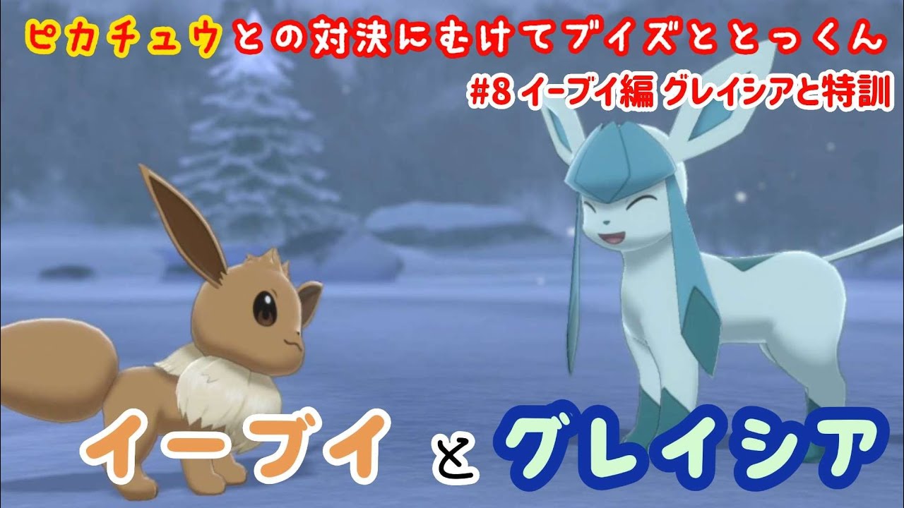イーブイとグレイシア♪ イーブイ グレイシア ピカチュウ 【ピカVSブイ】