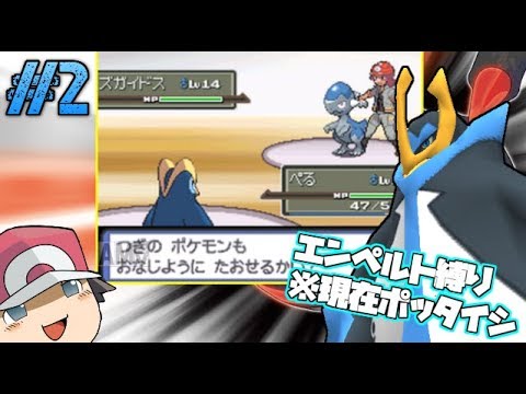 【ポケモンPt】白金のぺる伝説 #2【ゆっくり実況】【エンペルト縛り】