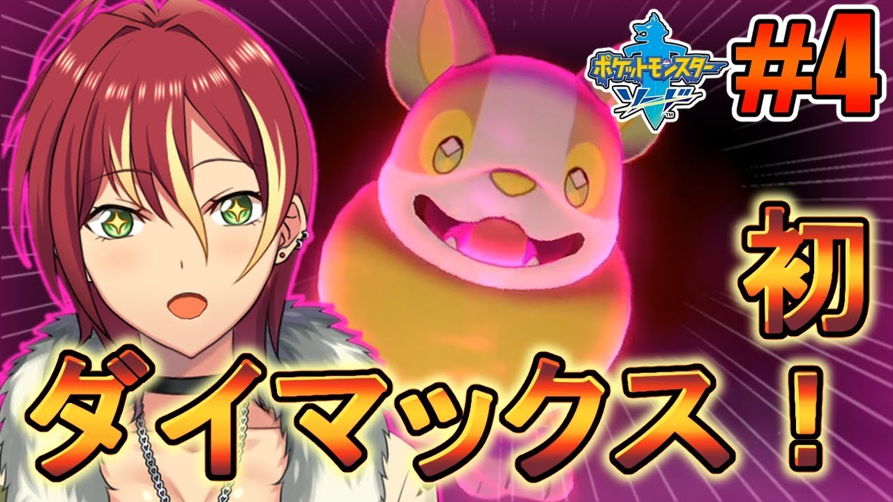 【ポケモンソード】ワンパチと共に！【＃４】