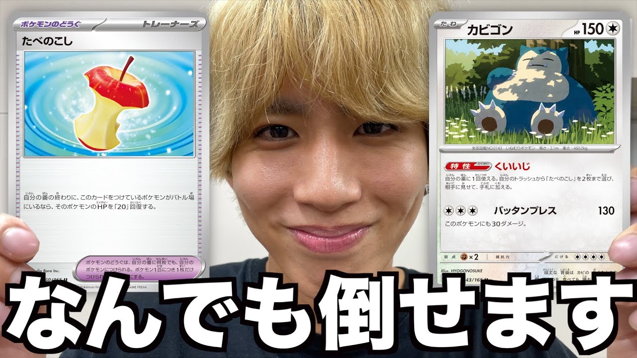 【ポケカ】カビゴンとたべのこしで何でも倒せるぞwwwww【ポケモンカード151】
