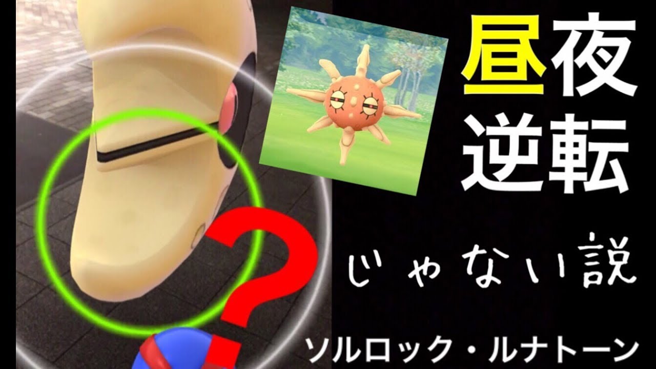 【ポケモンGO】今、知っておきたいルナトーンとソルロックについて。出現法則などの解説。【第三世代・新ポケモン】