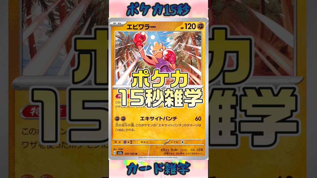[ポケモンカード]ポケカ15秒雑学‼️エビワラー‼️#ポケモンカード #pokemon #shorts