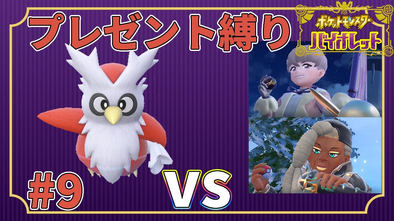 【ゆっくり実況】デリバード1匹・ドーピング禁止・プレゼントだけでクリアする　part9【ポケモンSV】