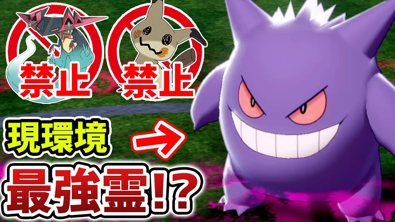 初代最強ゴースト復活‼️『ゲンガー』を使うなら今しかない‼️【ポケモン剣盾】