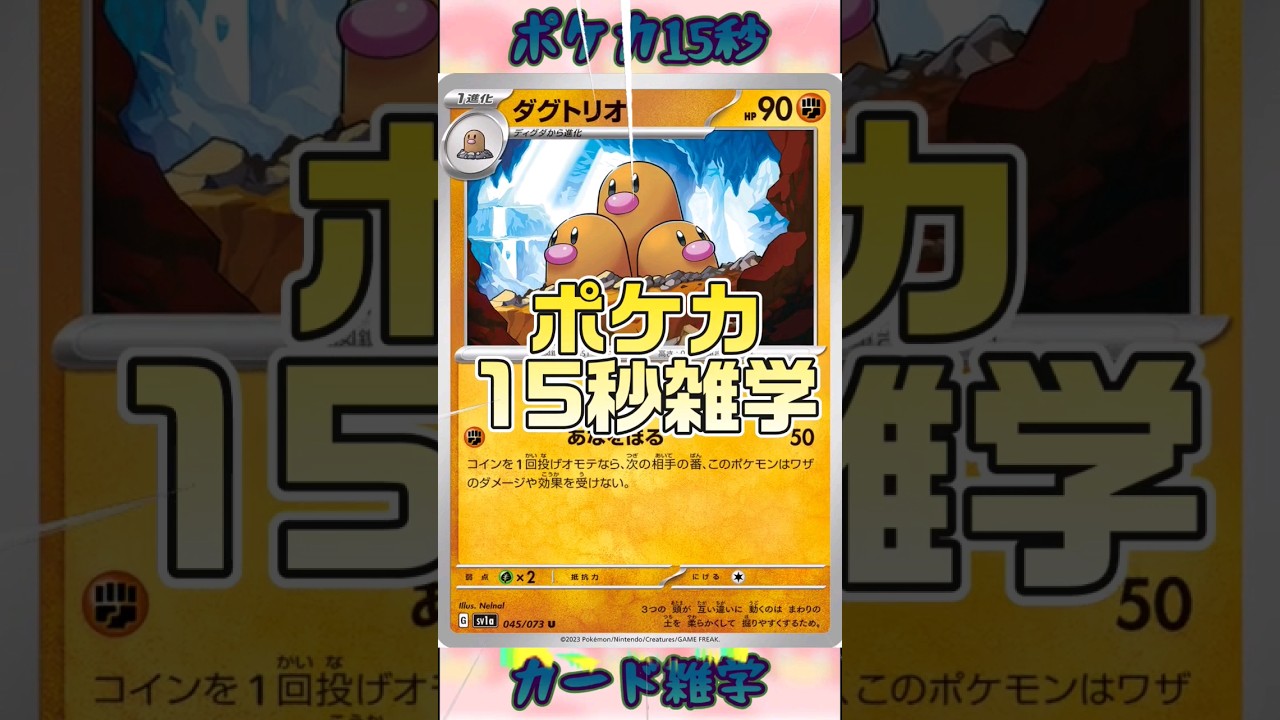 [ポケモンカード]ポケカ15秒雑学‼️ダグトリオ‼️#pokemon #ポケモンカード #shorts