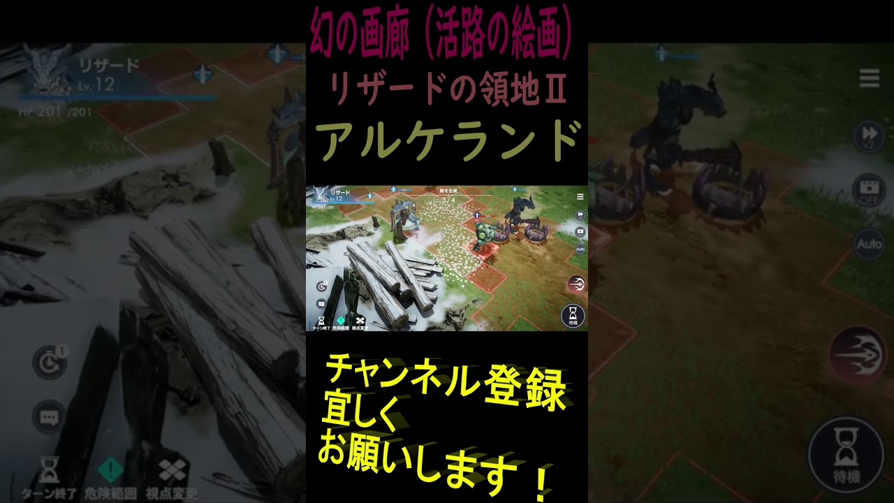 アルケランド＃幻の画廊＃活路の絵画＃リザードの領地Ⅱ#秘境＃特殊＃Shorts