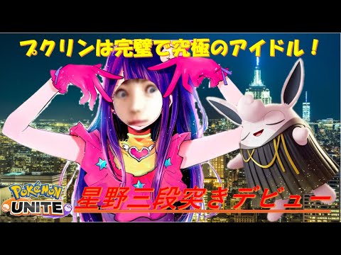 【神速三段突き　切り抜き】プクリンは完璧で究極のアイドル 【ポケモンユナイト】