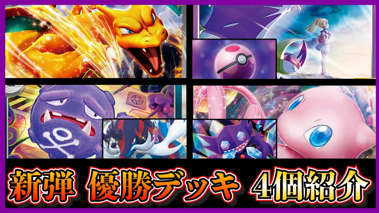 【新弾考察】優勝したリザードンexデッキ、マタドガス入りヒスイダイケンキ、ミュウex入りロストバレット、ドリームボール入り水バレットを紹介して考察します【ポケカ】