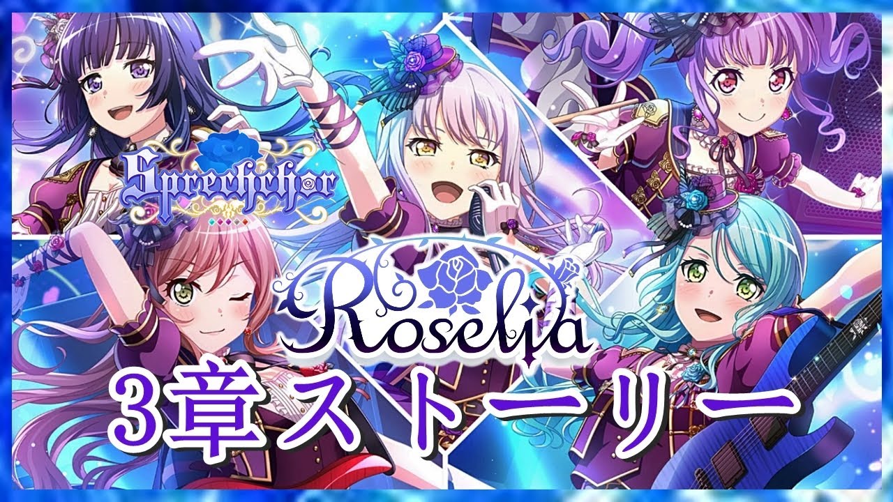 【ガルパ】ロゼリア 3章ストーリー『Sprechchor』+ MV【Roselia】