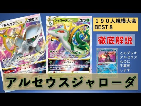 190人大会BEST８❗️アルセウスジャローダってどんなデッキ❓