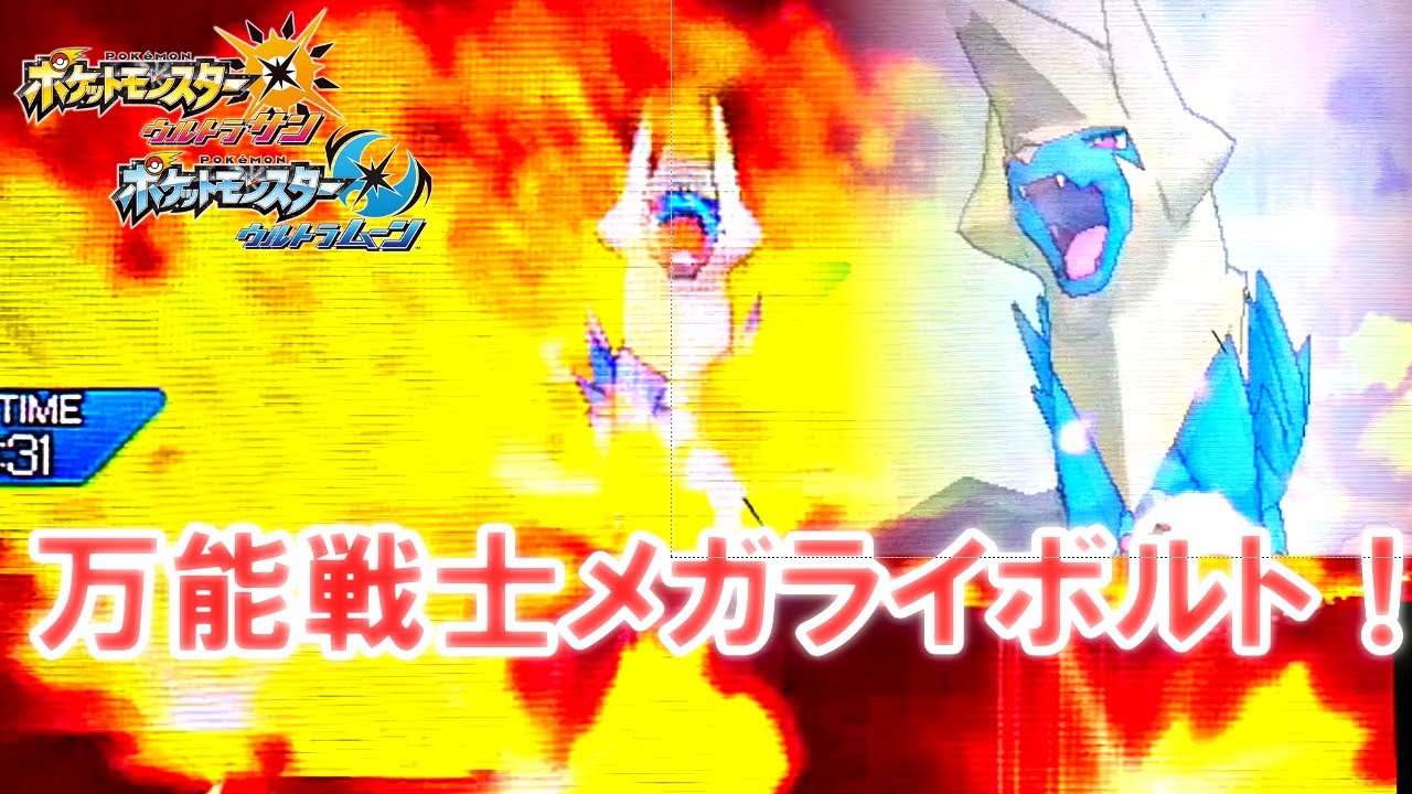 【メガライボルト】万能アタッカーメガライボルト！「ライボランド」の強さ「メガシンカの記憶其の二十『閃光』」【ポケモンUSUM】【ポケモン対戦】【ポケモン】#USUM#ポケモン#ポケモン実況