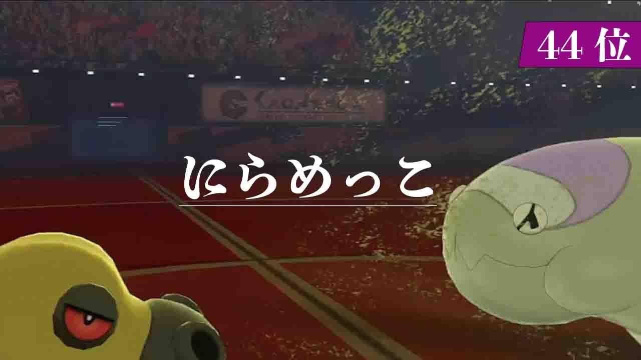 【ポケモン剣盾】カバルドンとウオノラゴンっていつもにらめっこしてる【マスター44位〜】